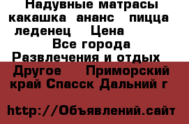 Надувные матрасы какашка /ананс / пицца / леденец  › Цена ­ 2 000 - Все города Развлечения и отдых » Другое   . Приморский край,Спасск-Дальний г.